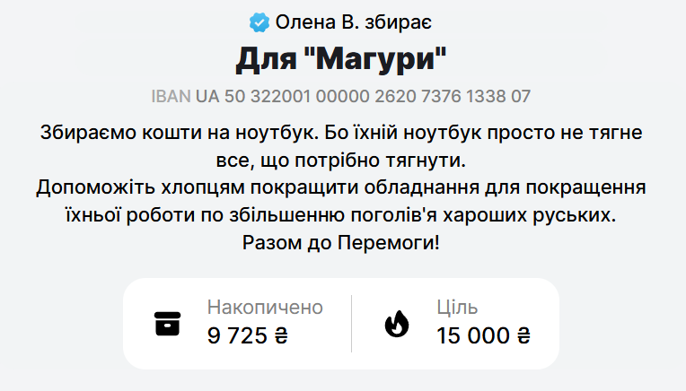 Триває збір на ноутбук для нашого волонтера Вови, який зараз служить в Магурі.

Ноут, на якому він працює зараз, м'яко кажучи не відповідає покладеним на нього задачам. Ми вже знайшли набагато кращий лише за 15 тисяч, але поки що не зібрали навіть 10.

Будемо вдячні за вашу