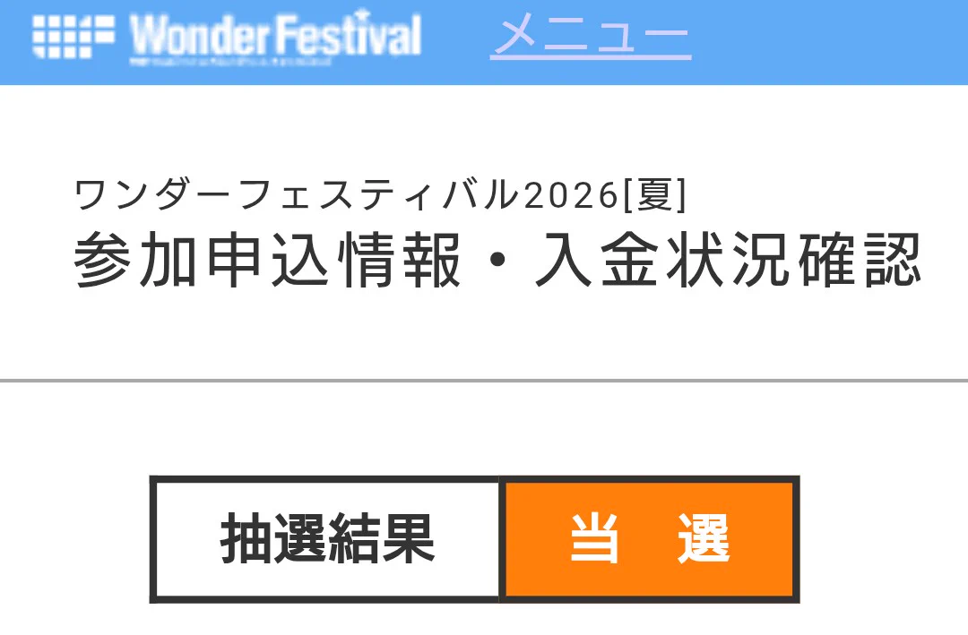 ワンフェス2026夏、当選発表でクリエイターの喜び声相次ぐ