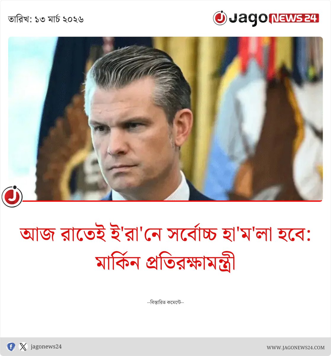 jagonews24's tweet image. আজ রাতেই ইরানে সর্বোচ্চ পর্যায়ের শক্তিশালী হামলা চালানো হবে বলে হুঁশিয়ারি দিয়েছেন মার্কিন প্রতিরক্ষামন্ত্রী লয়েড অস্টিন।

বিস্তারিত: jagonews24.com/international/…

#USAttack #IranWar #LloydAustin #BreakingNews #jagonews24