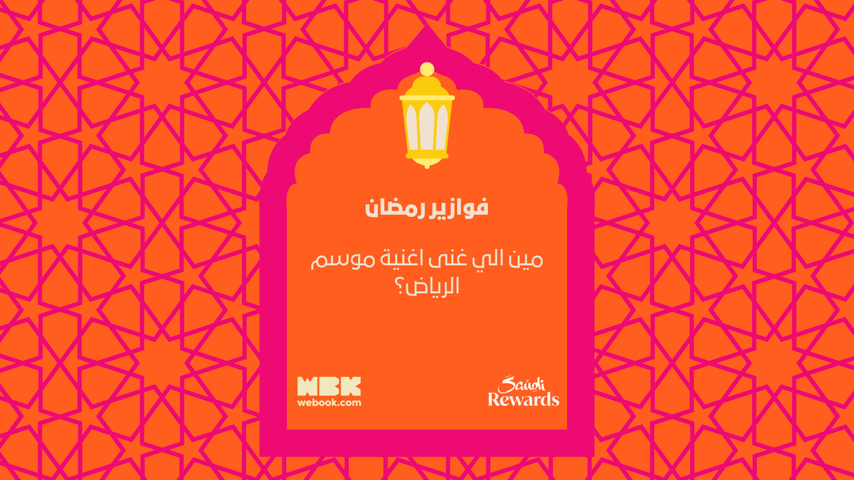 فزورة اليوم تقول ...

الجائزة:
 تذكرتين لمنطقة في مدينتك (Blvd World أو Global City)
⭐ 25 ألف نقطة من Saudi Rewards (تعادل 500 ريال) تقدر تستخدمها لحجز تذاكر على ويبوك
💳 رصيد 100 ريال في بطاقتك الرقمية للاستمتاع بالألعاب داخل المنطقة
#فوازير_ويبوك #ويبوك