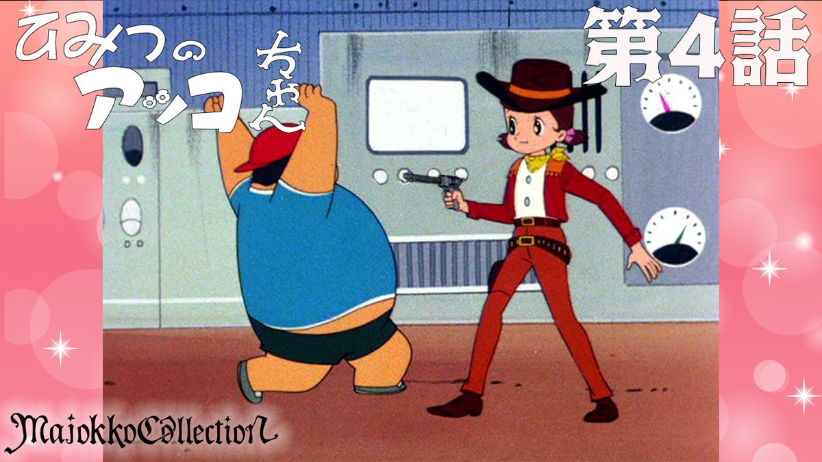 魔女っ子　　 1966-1984 東映アニメーション 東映魔女っ子50年の歴史。「魔法使いサリー（1966）」から