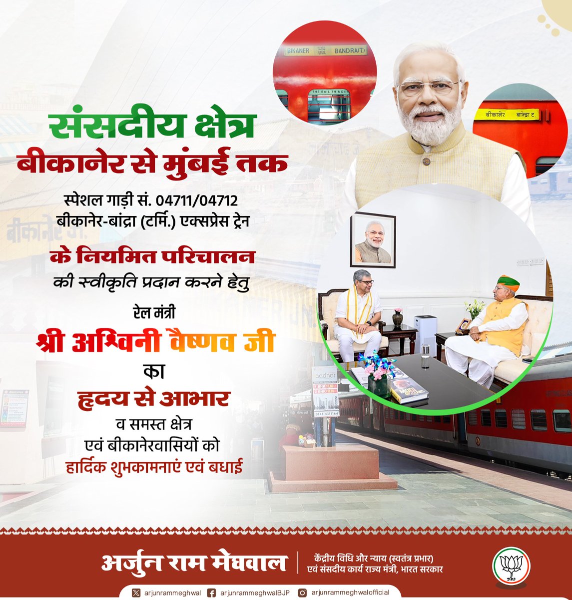 बदलता बीकानेर..बढ़ता बीकानेर..!!

संसदीय क्षेत्र बीकानेर से मुंबई तक स्पेशल गाड़ी सं. 04711/04712 बीकानेर-बांद्रा (टर्मि.) एक्सप्रेस ट्रेन के नियमित परिचालन की स्वीकृति प्रदान करने हेतु रेल मंत्री श्री <a href="/AshwiniVaishnaw/">Ashwini Vaishnaw</a> जी का हृदय से आभार व समस्त क्षेत्र एवं बीकानेरवासियों को