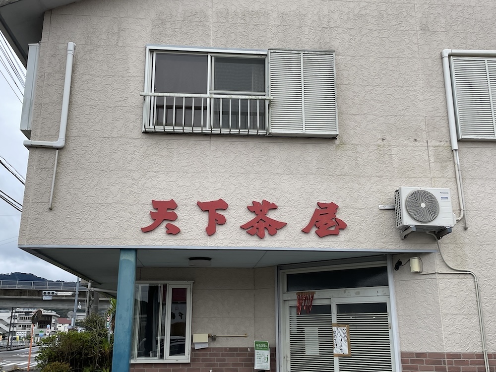 serigaya's tweet photo. @kikuchi_mika 自分は宿毛と言えば、いごっそと天下茶屋ですねー
この２店に行くためだけに宿毛に行ったりもしましたw https://t.co/sNaHL7AjUa