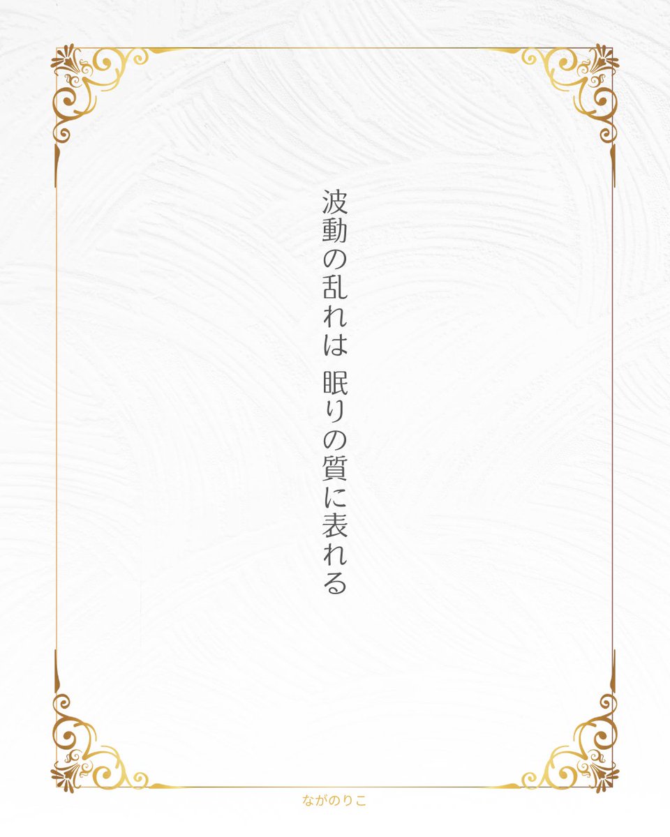 睡眠は、魂と身体が静かに調律される時間です。
安心している日は、驚くほど深く眠れる。
迷いが強い時ほど夢が多くなる。