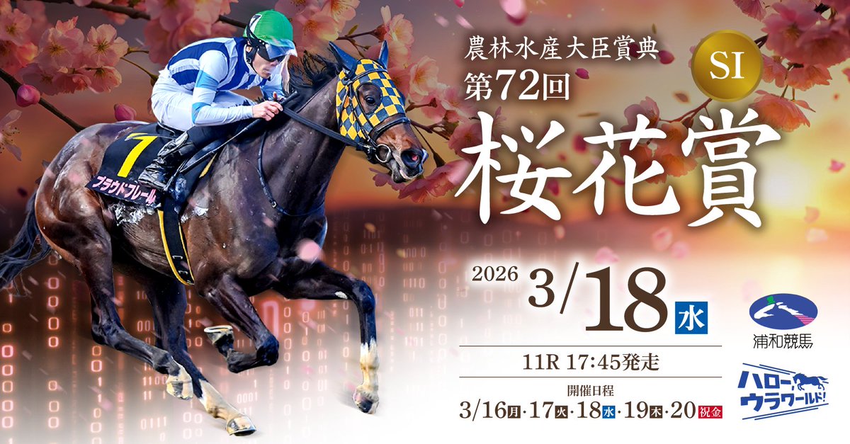 urawa_keiba's tweet photo. 3/16(月)〜20(祝金)は浦和競馬・第12回開催🏇

3/18(水) #桜花賞 当日は鳩山町イメージキャラクター「はーとん」が来場🐦ウラワールとともにみなさまをおもてなしします🌸

＼開催中毎日／
🍘来場者プレゼント
🐴誘導馬のお出迎え
🍓おいしいグルメ大集合

イベント情報⏬
https://t.co/phk0CfQPEa https://t.co/Xkt0uiiOyn