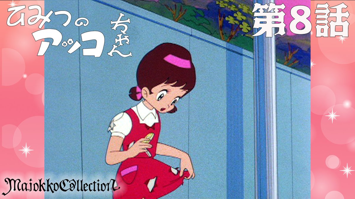 ✨#東映アニメ魔女っ子60周年 記念✨ 「#ひみつのアッコちゃん（第1作