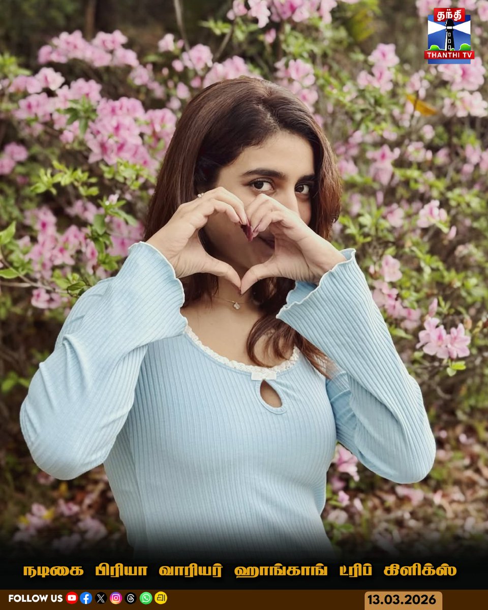 ThanthiTV's tweet image. நடிகை பிரியா வாரியர் ஹாங்காங் ட்ரிப் கிளிக்ஸ்

#PriyaWarrior #CelebrityClicks #InstaPost #Thanthitv