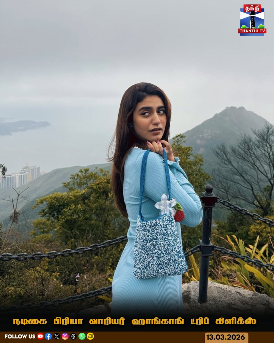 ThanthiTV's tweet image. நடிகை பிரியா வாரியர் ஹாங்காங் ட்ரிப் கிளிக்ஸ்

#PriyaWarrior #CelebrityClicks #InstaPost #Thanthitv