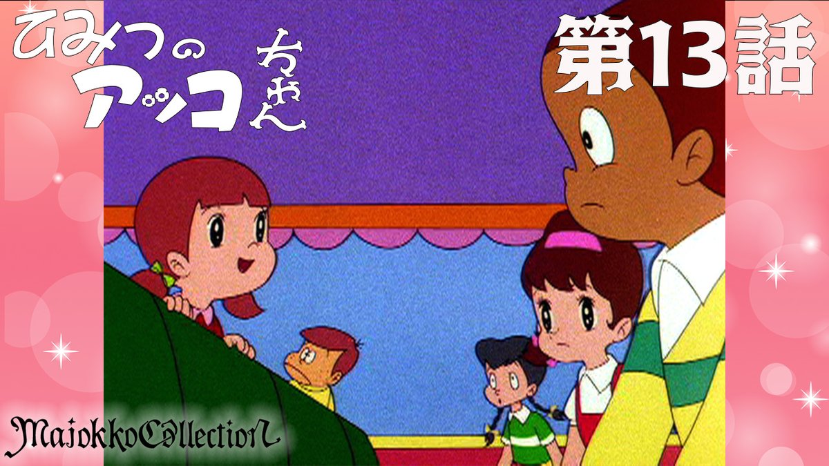 ✨#東映アニメ魔女っ子60周年 記念✨ 「#ひみつのアッコちゃん（第1作