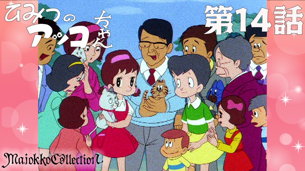 ✨#東映アニメ魔女っ子60周年 記念✨ 「#ひみつのアッコちゃん（第1作 