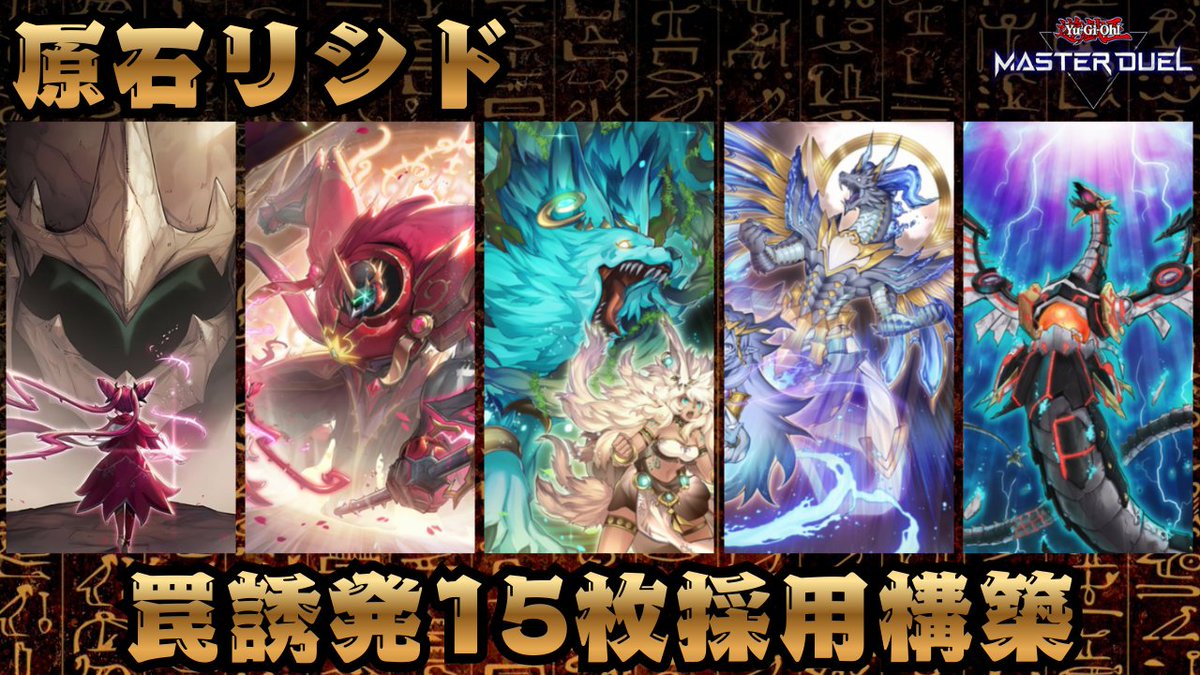 hate_OCG's tweet photo. 【リシド】DC前、ちょっと解説しながら練習【遊戯王マスターデュエル】 #AntiMeta https://t.co/V2bOsMgGKQ @YouTubeより https://t.co/KtuaoZz3yL