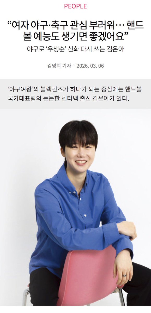 noth1ngisbetter's tweet photo. 남자선수들은 은퇴후에도 여러 예능에 출연하면서 돈을 쓸어담는데(강호동, 안정환, 서장훈, 김동현, 추성훈, 오상욱 등) 여자선수들은 비교적으로 예능 출연이 적어서 아쉬움 여자선수 출연 예능이 많아졌으면 좋겠음

“여자 야구‧축구 관심 부러워… 핸드볼 예능도 생기면 좋겠어요” 야구로 ‘우생순’ 신화 다시 쓰는 김온아

Q. ‘야구여왕’에는 어떻게 합류하게 됐나요.
- 운동을 그만��고 나니 ‘이제 뭘 해야 하지?’란 생각에 공허하고 막막했어요. 대한핸드볼협회 일도 하고 해설도 하면서 다양한 경험을 쌓고는 있지만, 코트 위에서 느끼는 긴장감과 희열이 쉽게 채워지지 않���라고요. 그런 상황에서 ‘야구여왕’ 제안을 받았어요. 무릎 부상 이력도 있고 몸 상태도 완벽하지 않아서 고민하기도 했지만, 팀으로 하나가 되는 희열을 다시 느껴보고 싶어서 합류를 결심했습니다. 함께 뛰고, 이기는 그 과정이 너무 그리웠거든요.

Q. 경기 때마다 상대 팀 선수들에 대한 리스펙이 느껴졌어요.
- 저희는 직업으로 운동을 했던 사람들이지만, 상대 선수들은 각자 본업을 따로 하면서 야구에 대한 진심 하나로 뛰고 있는 거잖아요. 그 열정이 얼마나 대단한 건지 알기 때문에 존경스러운 마음이 들었어요. 경기 끝나고 “오늘도 많이 배웠다. 고생 많으셨다”고 인사하면서 서로 존중하는 분위기도 좋았고요. 스포츠의 매력은 그런 태도에 있다고 생각해요. ‘골 때리는 그녀들’ 이후 풋살 붐이 일었던 것처럼, ‘야구여왕’ 덕분에 야구를 해보고 싶다��� 분들이 늘었다고 들었어요. 종목에 대한 관심이 커지는 게 정말 반갑더라고요. 핸드볼을 소재로 한 예능 프로그램도 생기면 좋겠습니다(웃음). 

Q. 홈런 치고 들어와서 박세리 단장에게 안기는 모습이 인상적이었어요. 두 분 케미가 좋은 것 같아요. 
- 예능 ‘노는언니’ 이후 다시 만나서 더 반가웠어요. 이번에는 제가 주장이다 보니 선수들이 힘들어하는 부분이나 팀 분위기를 단장님과 공유하면서 자연스럽게 가까워졌어요. 제가 단장님께 많이 안기기도 하고요(웃음). 단장님이 먼저 다가와 주시고 선수들 한 명 한 명 챙겨주셔서 팀 전체 분위기가 더 좋은 것 같아요.

Q. 핸드볼은 어떻게 시작하게 됐나요.
- 워낙 운동을 좋아해서 초등학교 때 수업이 끝나면 매일 운동장에서 공놀이를 했어요. 핸드볼 코치 선생님이 “체육관 한번 놀러 오라”고 하시기에 놀러 갔다가 한 달 만에 바로 경기에 나가게 됐죠. 처음 �� 때부터 너무 재미있었어요. 던지고, 받고, 뛰고, 몸싸움하고, 상대와 맞붙는 모든 요소가 다 들어 있는 ‘구기 종목의 집합체’거든요. 
https://t.co/oHCPwlQc8T