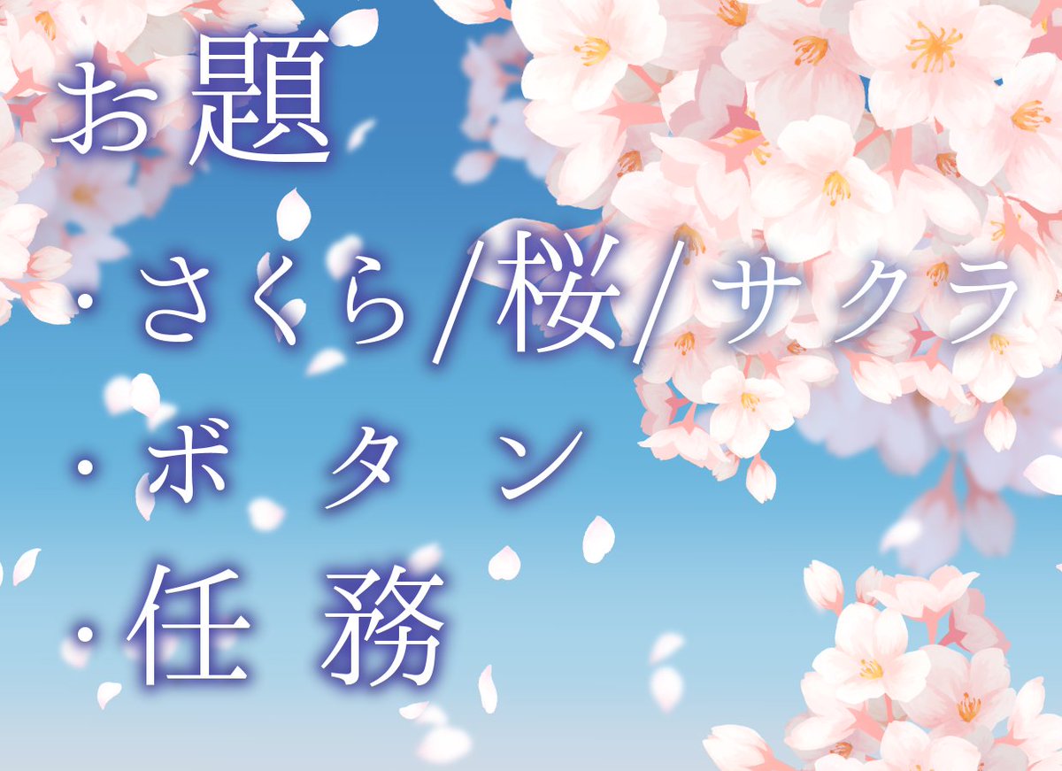 《お題発表》
3/21（土）21時開始/22時投稿 
◾︎さくら/桜/サクラ
◾︎ボタン
◾︎任務

 ※お題は1つでも、3つ全て使用してもかまいません
 #サスサクワンドロライ