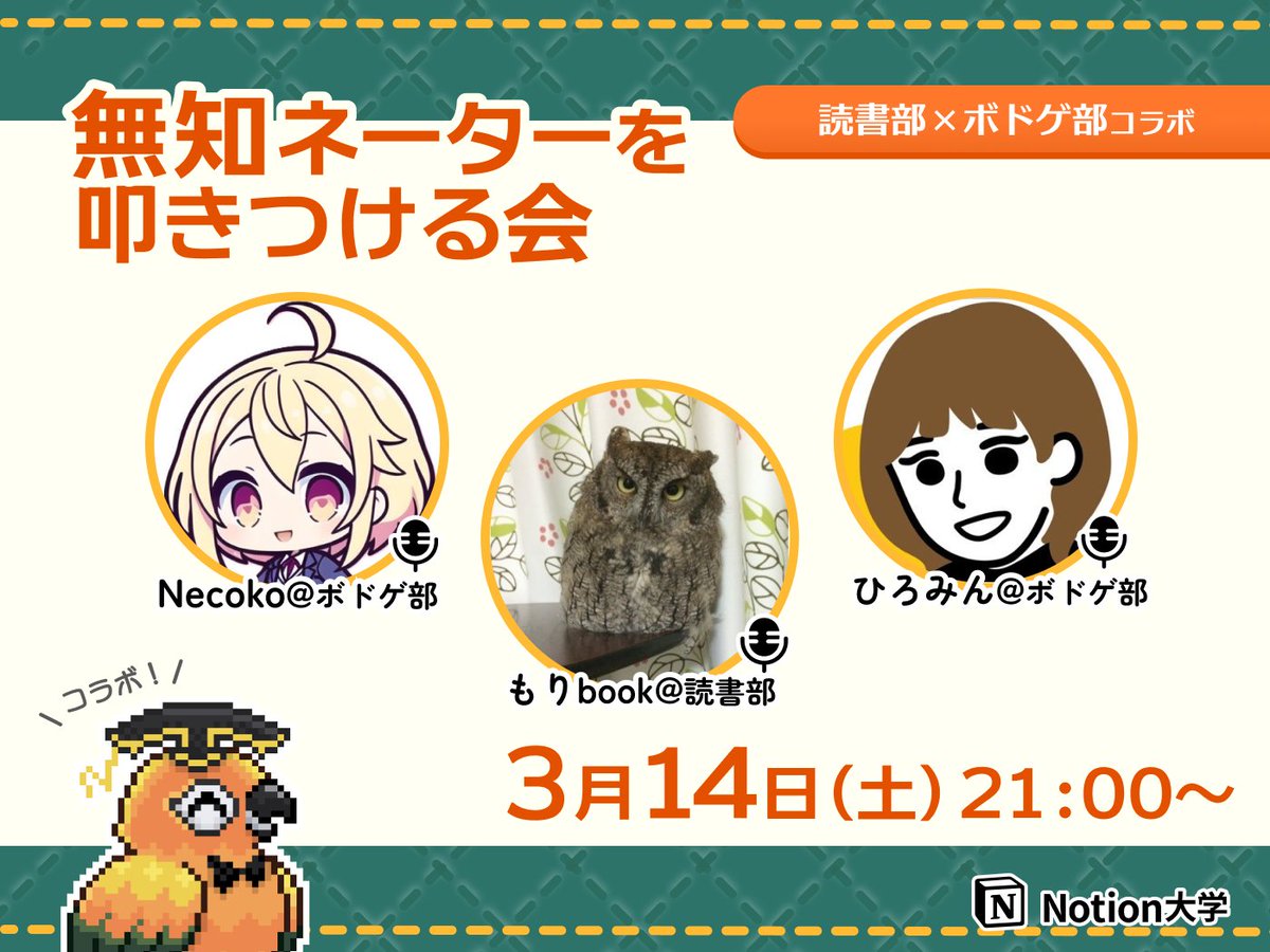 teachan_mango's tweet photo. 【📣本日のイベント】

🕒3月14日(土) 21:00〜
■ボドゲ部×読書部コラボ 
　無知ネーターを叩きつける会 

読書部のもりbookさん（@moribook193 ）がお題の本に関する質問を回答し、ボドゲ部の
2人（Necokoさん @Necoko_Notion / ひろみんさん @hiromin_notion）が本を当てるクイズ企画♪

#Notion大学 https://t.co/szkoCfbi8L