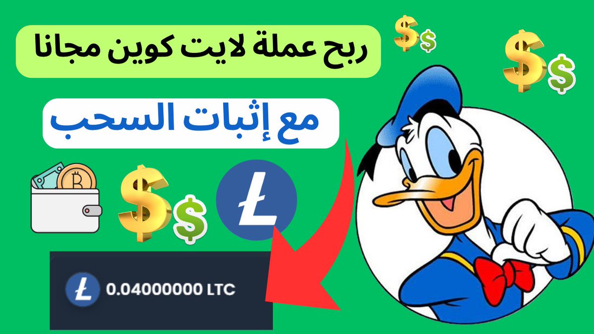 BitcoinAlarab1's tweet photo. تجربتي مع موقع جديد للربح من الإنترنت 💸 ربح لايت كوين للمبتدئين

فيديو الشرح   https://t.co/HkNwD9rVs6

💰 موقع مجاني.

💰 يدفع على كل المحافظ.

💰الحد الأدنى للسحب قليل وهناك اثبات سحب في الفيديو.

#البيتكوين 
#LiteCoin
#العملات_الرقمية 
#USDT https://t.co/09fWXpGQUO