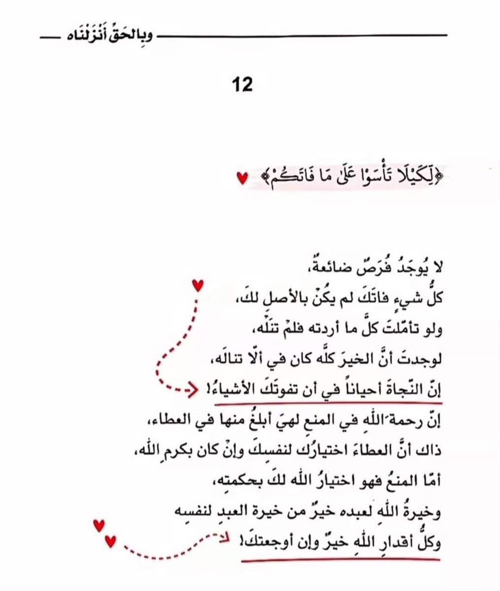 النَّجاةُ أحياناً في أن تفوتكَ الأشياء!

#وبالحق_أنزلناه