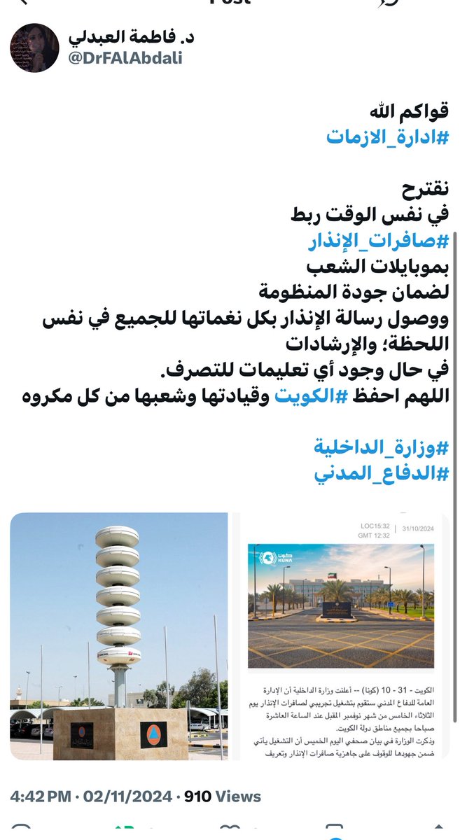 #صافرات_الإنذار
#ادارة_الازمات 
#الدفاع_المدني
#وزارة_الدفاع 
#وزارة_الداخلية 
#الكويت
تغريدة كتبتها في نوفمبر ٢٠٢٤ لاقتراح:
إنشاء نظام وطني متكامل يربط بين شبكة صفارات الإنذار والهواتف المحمولةللمواطنين والمقيمين بحيث تصل التحذيرات مباشرة إلى الأجهزة الذكية مع التعليمات الفورية