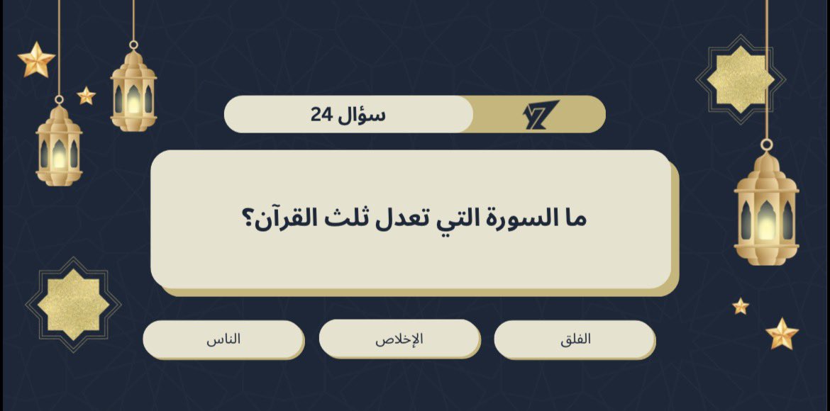 مسابقة متجر واي زد الرمضانية🌙✨

كل يوم ينزل سؤال وبيكون فيه سحب للفائزين على جوائز مختارة من المتجر🤩🔥

الشروط : فولو+ رتويت وأكتب الجواب الصحيح

سؤال اليوم الرابع و عشرين  : 👇🏻