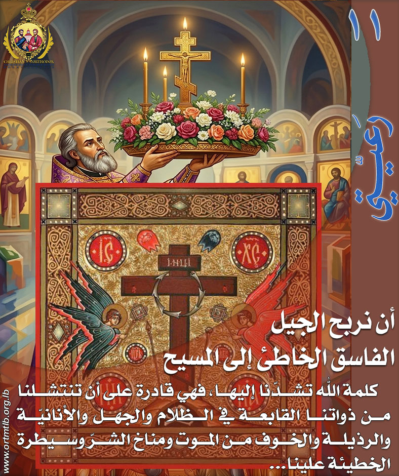 OCAML1's tweet photo. نشرة رعيتي تصدرها أبرشية جبيل والبترون للروم الأرثوذكس
الأحد ١٥ آذار ٢٠٢٦ - الأحد الثالث من الصوم
https://t.co/enpCiz3z0n https://t.co/94UhaP57G7