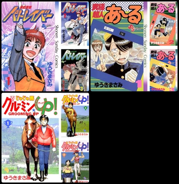 ゆうきまさみ パトレイバー 究極超人あ～る 全16種セット サンデーVSマガジン