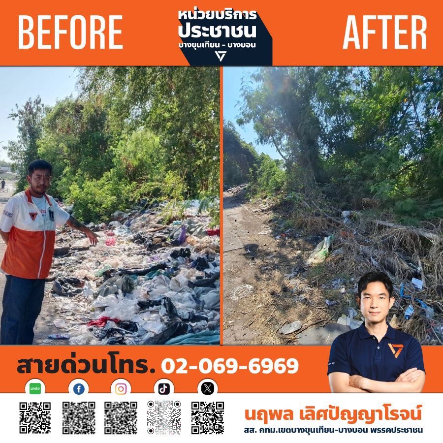 การแก้ไขปัญหาในพื้นที่ที่ดำเนินการเรียบร้อยแล้ว✅
ไม่ว่าจะเป็นปัญหาทถนนชำรุด ท่อชำรุด ไฟฟ้าส่องสว่าง การตัดแต่งต้นไม้ ขยะตกค้าง และปัญหาจราจร

ขอขอบคุณฝ่ายโยธา ฝ่ายรักษาความสะอาด ของสำนักงานเขตบางขุนเทียนและสำนักงานเขตบางบอน ฝ่ายโยธา กทม.
