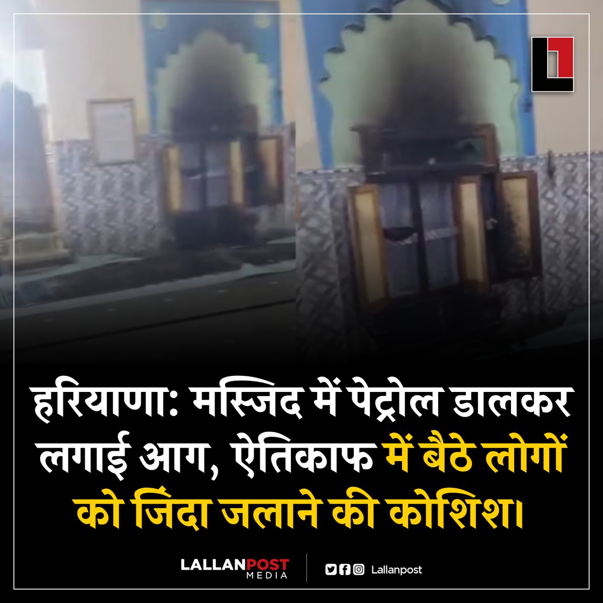 हरियाणा: मस्जिद में पेट्रोल डालकर लगाई आग, ऐतिकाफ में बैठे लोगों को जिंदा जलाने की कोशिश। 

हरियाणा के पलवल ज़िले में देर रात कुछ अज्ञात लोगों ने एक मस्जिद में कथित तौर पर आग लगाने की कोशिश की। इस घटना के बाद इलाके में तनाव फैल गया।

बताया जा रहा है कि जिस समय असामाजिक तत्वों ने