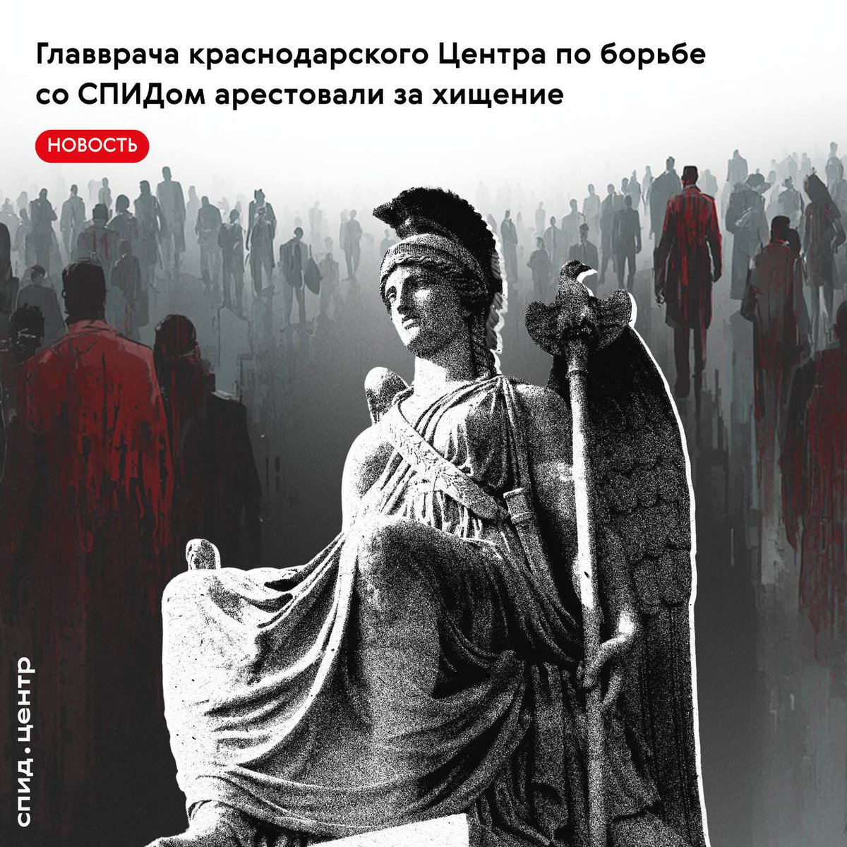 В Краснодарском крае сотрудники УФСБ задержали бывшего главного врача регионального Центра профилактики и борьбы со СПИДом. По версии следствия, он организовал схему хищения бюджетных средств через фиктивное трудоустройство родственников и знакомых.

spid.center/ru/posts/10365