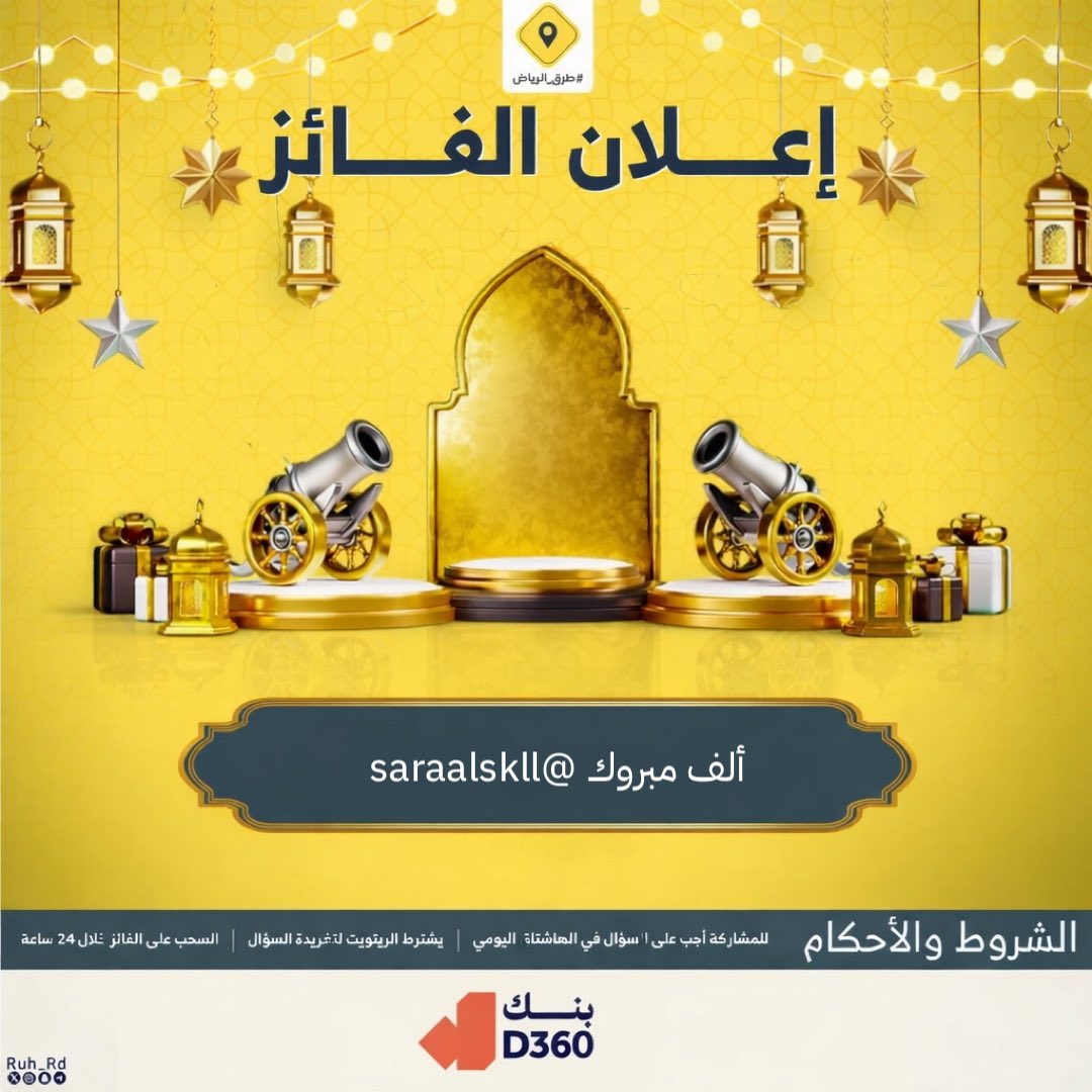الفائز معنا بالسحب اليدوي في #مسابقة_طرق_الرياض23 والجائزة بقيمة 2000 ريال
<a href="/saraalskll/">Ghalia</a>