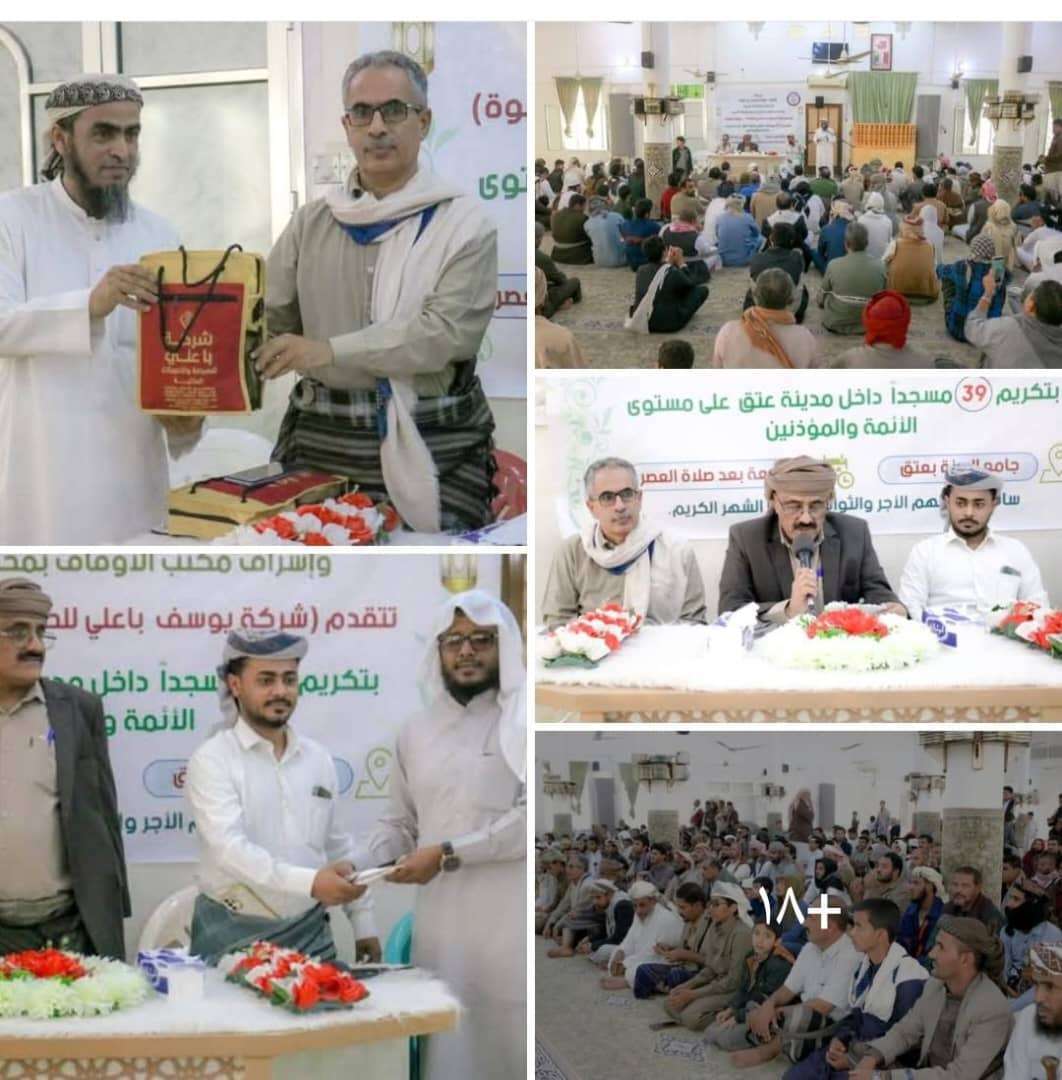 برعاية المحافظ بن الوزير.. تكريم كوكبة من أئمة ومؤذني المساجد في مدينة عتق تقديراً لدورهم الدعوي والمجتمعي #عدن_الحدث 