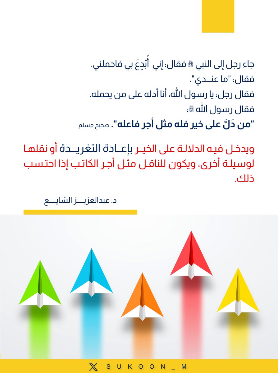 sukoon_m's tweet photo. - جاء رجل إلى النبي ﷺ فقال: إني أُبْدِعَ بي فاحملني. 
- فقال: "ما عنـــدي". 
- فقال رجل: يا رسول الله، أنا أدله على من يحمله. 
- فقال رسول الله ﷺ: "من دَلَّ على خير فله مثل أجر فاعله". صحيح مسلم
ويدخـل فيـه الدلالـة على الخيــر بإعــادة التغريـــدة أو نقلهـا لوسيلـة أخرى، ويكون للناقـل مثـل أجـر الكاتـب إذا احتـسب ذلك.
#تغريدات_الشايع #ليلة_القدر
