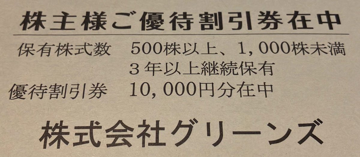 グリーンズ(6547)から株主優待が到着|1,000株で宿泊優待割引券 グリーンズ(6547)から株主優待が到着|1,000株で宿泊優待割引券