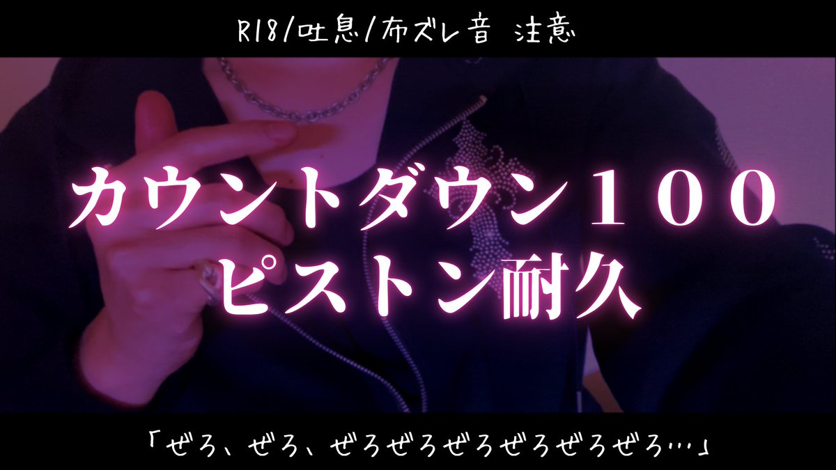150JIN's tweet photo. ✨動画投稿✨
S甘彼氏に100回カウントダウンでギシギシされちゃう音声

グッドボタン&amp;コメントで応援してね☟
https://t.co/uy8trWQOFq

#シチュエーションボイス https://t.co/qGU0drifOU
