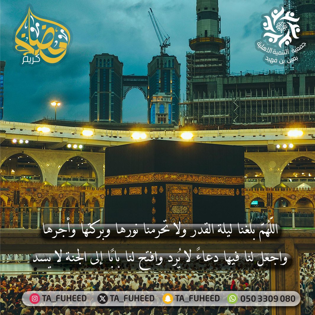 TA_fuheed's tweet photo. #رمضان
#ليلة_القدر https://t.co/zmmvziAva6