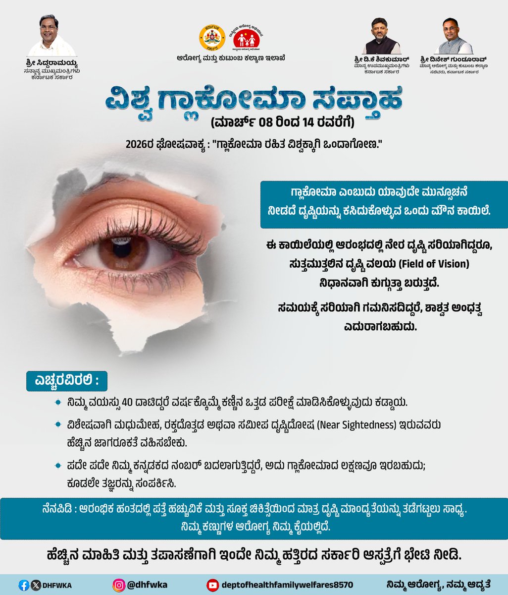 DHFWKA's tweet photo. "ಗ್ಲಾಕೋಮಾ ಬಗ್ಗೆ ನಿರ್ಲಕ್ಷ್ಯ ಬೇಡ, ಕಣ್ಣಿನ ಆರೋಗ್ಯದ ಬಗ್ಗೆ ಜಾಗೃತರಾಗಿರಿ."

#WorldGlaucomaWeek #GlaucomaAwareness #EyeHealth
@CMofKarnataka @DKShivakumar @KarnatakaVarthe https://t.co/1Tsy3sMx3W