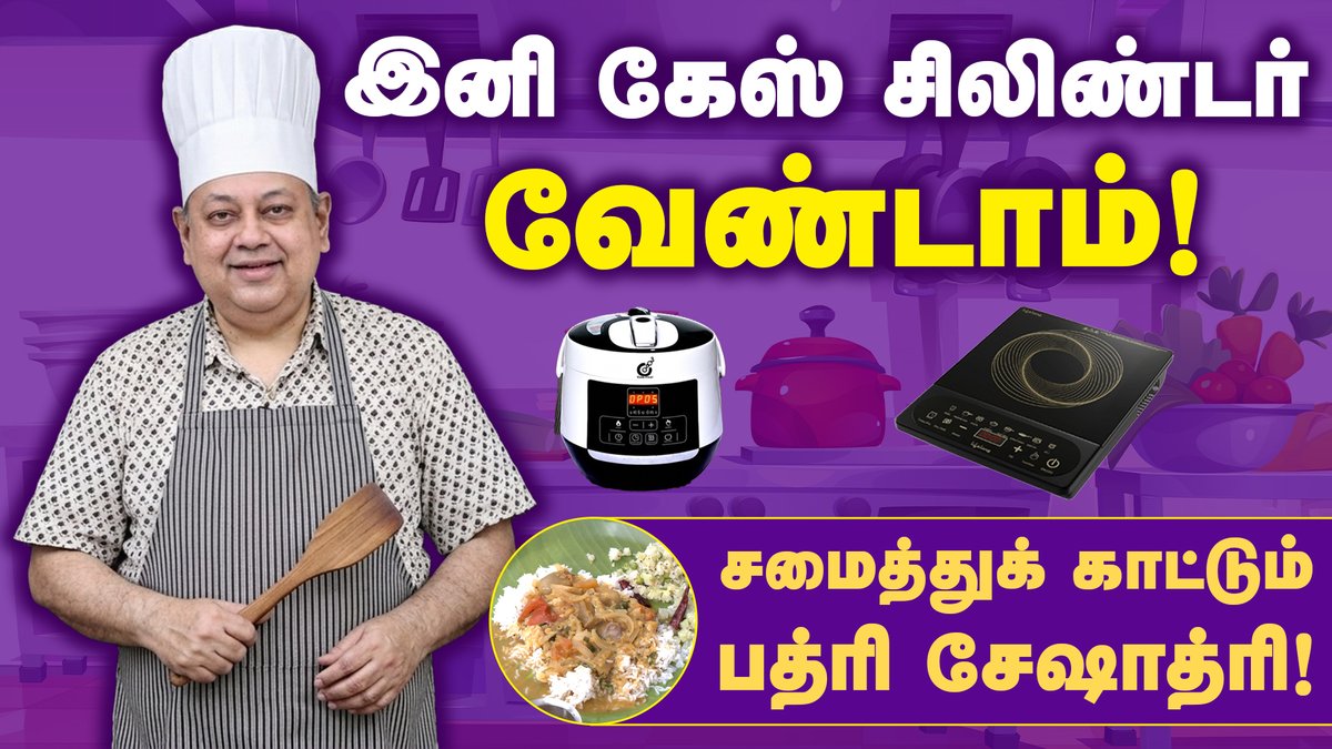 KizhakkuNews's tweet photo. இண்டக்ஷன் ஸ்டவ், OPOS-ல் சமைப்பது எப்படி?: பத்ரி சேஷாத்ரி
@bseshadri
https://t.co/9idrGU2xQk
#inductioncooktop | #gascrisisindia | #gasshortage | #electriccooker | #InductionVsGas | #LPGAlternative | #SavePowerBills | #OPOS | #OPOSKit | #OPOSBot | #OPOSCookingBot | #indianfood | #indiancooking | #cookingshow | #IranAttacksGulf | #GulfEnergyCrisis | #IranEscalation2026 | #IranDronesMissiles | #middleeastwar | #indianrecipe | #desifood | #recipe | #cooking | #foodie | #indianrecipes | #southindianfood | #homemadefood | #HomeCooking | #Officecooking | #easyrecipes | #food | #indiancuisine | #cookwithme | | #kitchenappliances | #cleancooking | #energyefficient | #BestInduction2026 | #nogascooking | #Badricooking | #badriseshadriCooking | #badriseshadri | #badriseshadrilatestinterview | #badritalks | #kizhakkunews