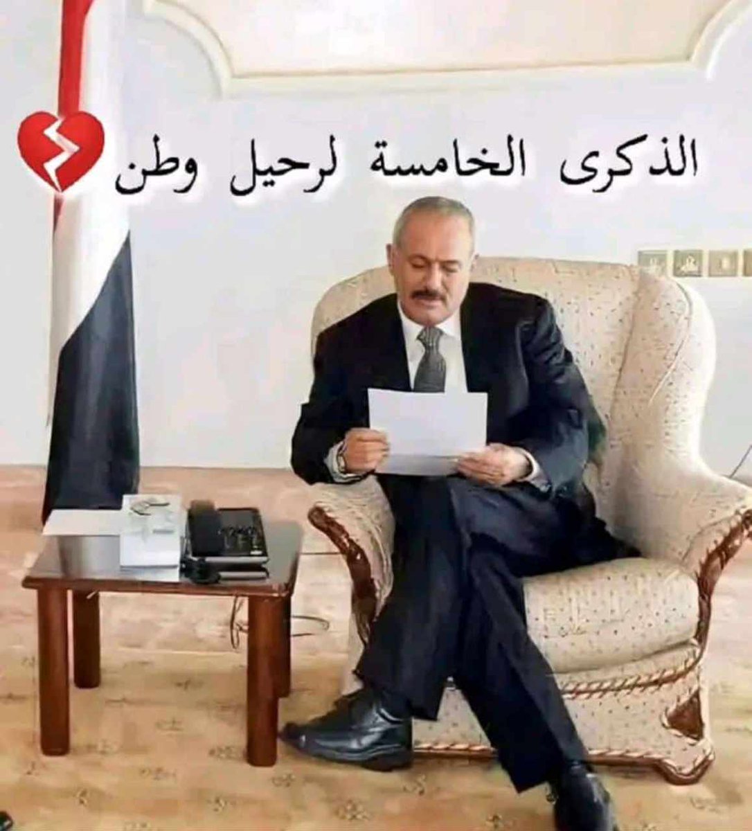 #ال_عفاش جمعه مباركه طيبه
سلام الله عليكم ماتعاقب الليل والنهار
خير أسره حكمة اليمن العدل والمساواه
 وباذن لله سنوقف إلى جانبكم حتا تصلو سدة الحكم
 الذكرى الـ5 لرحيل وطن بكامله بعدك يازعيم خسر الوطن كل مقومات الحياة منها الحد الأدنى عجز المواطن أن يوجد خبزت رغيف