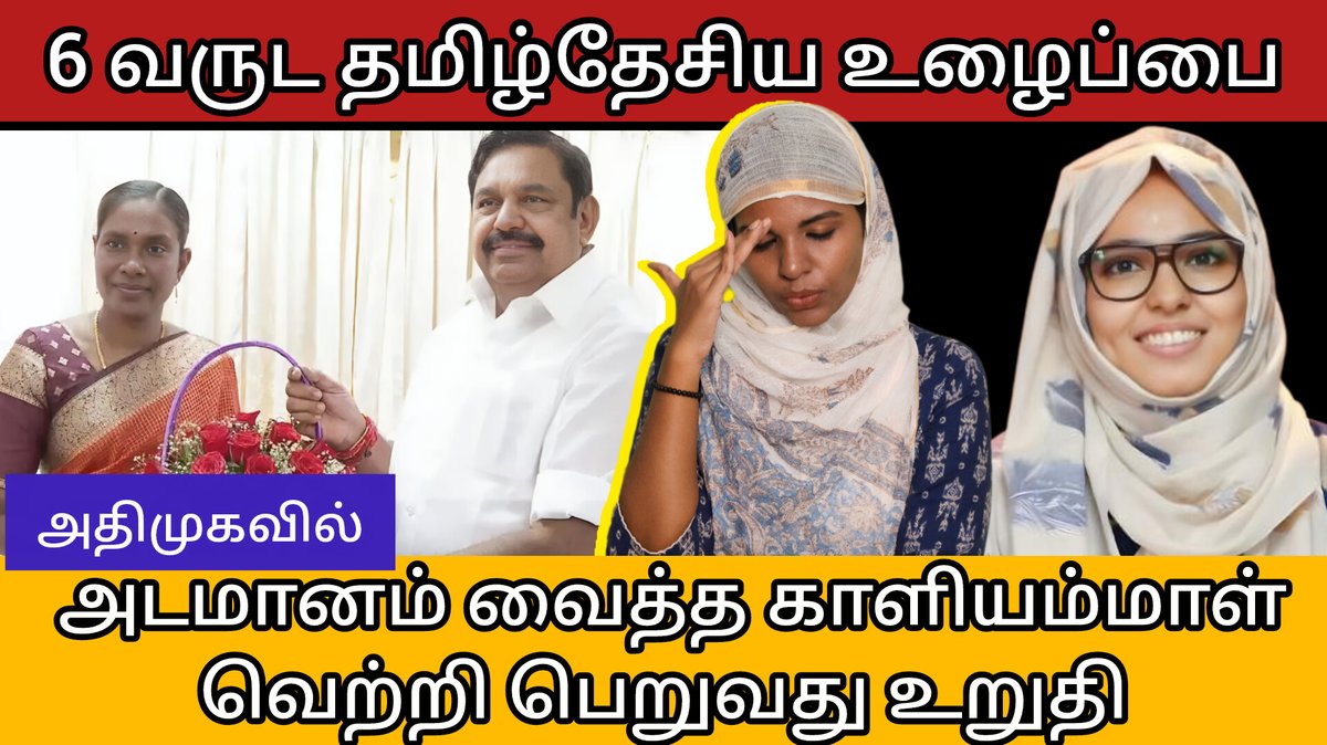 Ful video link 
youtu.be/8TbTb8Y-iQ0?si…
ஆறு வருட தமிழ் தேசிய உழைப்பை அதிமுகவில் அடமானம் வைத்த காளியம்மாள்
#ntk #seeman #kaliammal #fathima #kamali