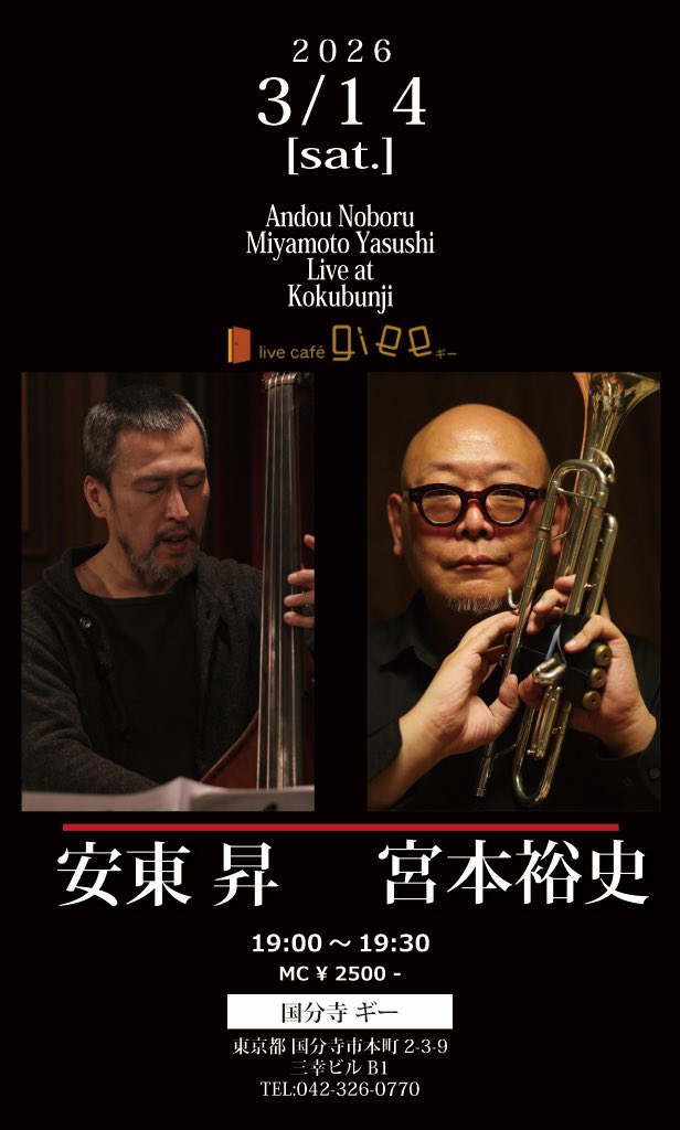 明けて本日！
ジャズ研時代の同期、ベース安東昇くんに誘ってもらい国分寺Gieeにてライブをやる事に。お近くの方、ぜひぜひお立ち寄りください。

3/14 (土)
「安東組」安東昇(b) × 宮本裕史(tp)
オープン19:00　スタート19:30
￥2500
東京都 国分寺市本町2-3-9 三幸ビルB1
giee.jp