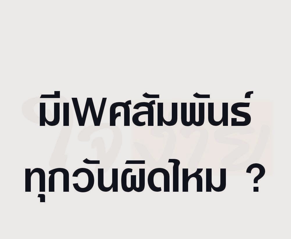 ผิดไหม 🤔