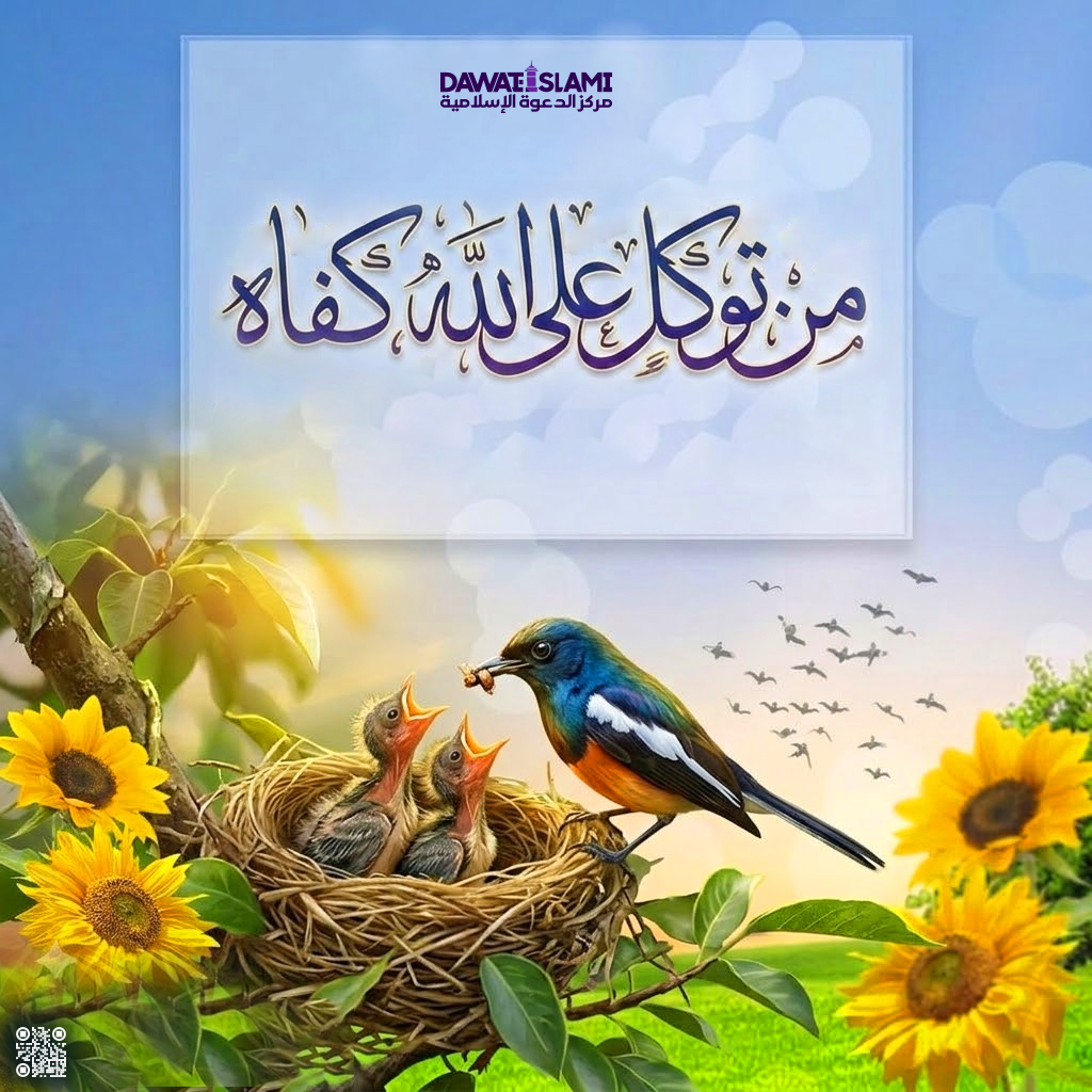 من توكّل على الله، كفاه.
التوكل على الله | الثقة بالله | التفويض لله | حسن الظن بالله | الاعتماد على الله | معنى التوكل | حقيقة التوكل |
ثمرات التوكل

#التوكل_على_الله
#مركزالدعوةالإسلامية
#منشورات_مركز_الدعوة_الإسلامية
#منشورات_مركز_الدعوة_الإسلامية_رمضان_١٤٤٧