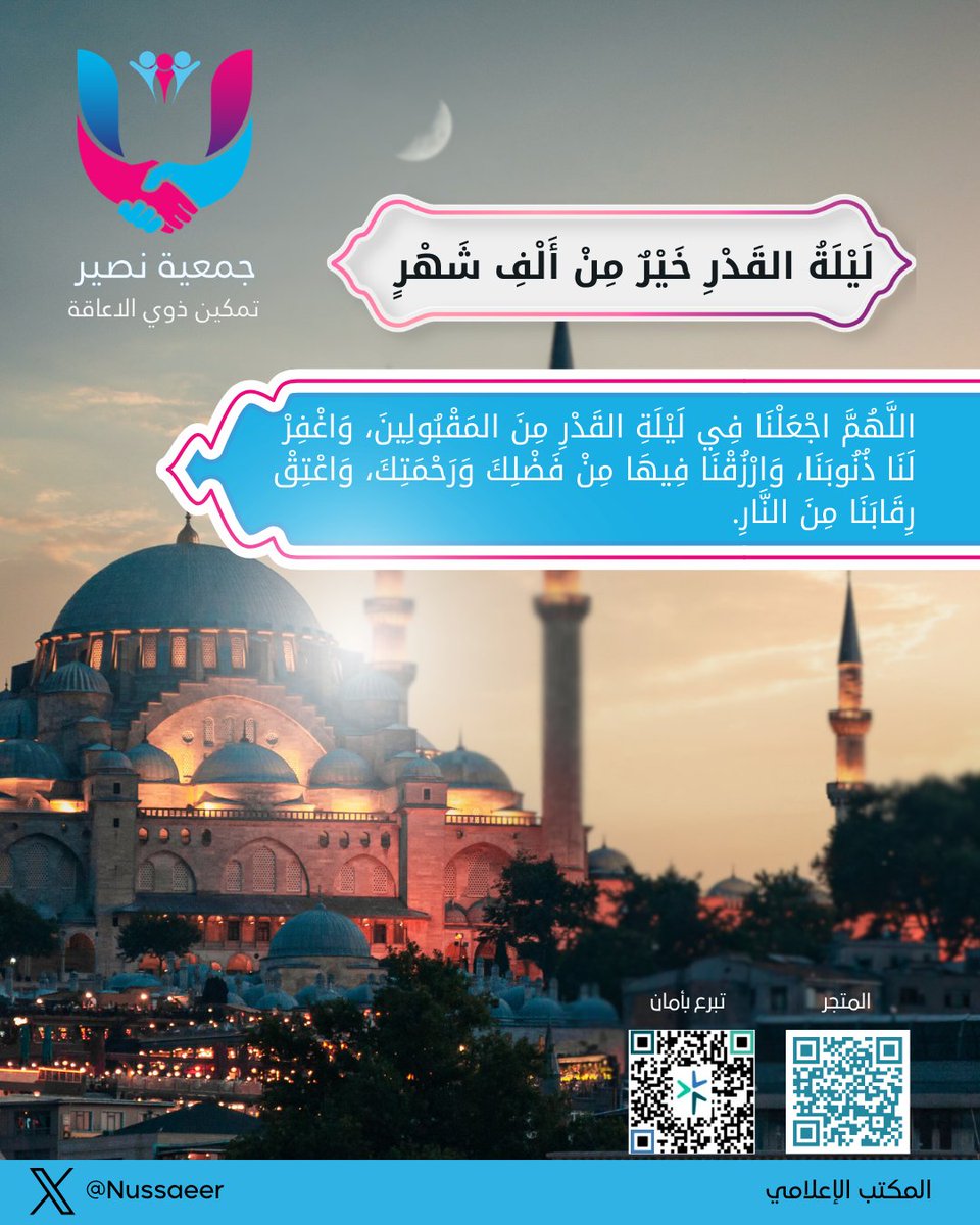 Nussaeer's tweet photo. اغتنموا ما تبقى من رمضان |
انقضت آخر جمعة من رمضان، ونحن في ليلة وترية يرجى أن تكون ليلة القدر.
فلنغتنم هذه الساعات المباركة بالدعاء والذكر والعمل الصالح، سائلين الله القبول والمغفرة.
اللهم بلغنا فضلها واجعلنا من عتقائك من النار.
#ليلة_القدر #العشر_الأواخر #رمضان https://t.co/dRzm9QZXVt