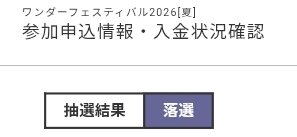 ワンダーフェスティバル2026夏、猥幽亭は残念ながら落選でした。
来年冬こそ当選出来るよう頑張ります！