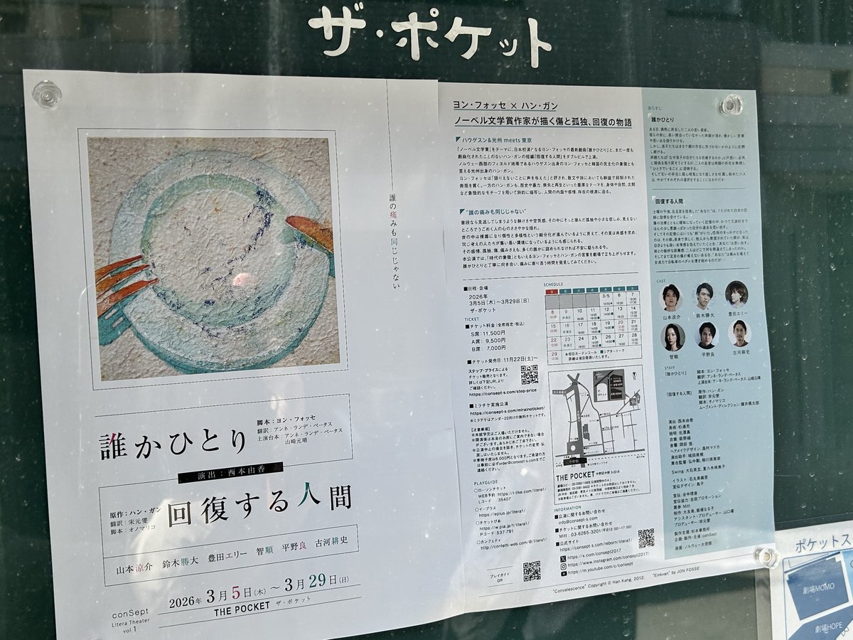 darkbo's tweet image. #conSept Litera Theater vol.1「#誰かひとり／#回復する人間」＠ザ・ポケット。
2023年と2024年のノーベル文学賞受賞作家、ヨン・フォッセとハン・ガンの作品を舞台化、同じキャストでダブルビル上演する企画。どちらも言葉に満ちたストレートプレイながら、アートパフォーマンスに近い手強さだった。