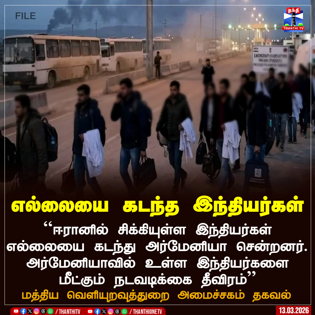 ThanthiTV's tweet image. எல்லையை கடந்த இந்தியர்கள்

``ஈரானில் சிக்கியுள்ள இந்தியர்கள் எல்லையை கடந்து அர்மேனியா சென்றனர். அர்மேனியாவில் உள்ள இந்தியர்களை மீட்கும் நடவடிக்கை தீவிரம்''

மத்திய வெளியுறவுத்துறை அமைச்சகம் தகவல்

#Indians #IranWar #Armenia #BorderCrossing #ThanthiTV