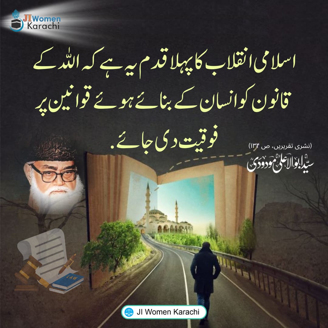 JIwomenKarachi's tweet photo. اسلامی انقلاب کا پہلا قدم یہ ہے کہ اللہ کے قانون کو انسان کے بنائے ہوئے قوانین پر فوقیت دی جائے.

نشری تقریریں، ص ۱۳۴
سید ابو الاعلی مودودی https://t.co/BYJ6wSDjiY