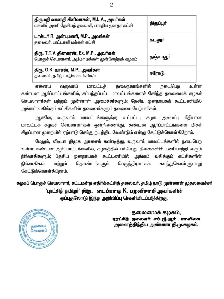 17.3.2026 அன்று வருவாய் மாவட்டத் தலைநகரங்களில் நடைபெற உள்ள கண்டன ஆர்ப்பாட்டங்களுக்கு தலைமையேற்போர் விபரம்