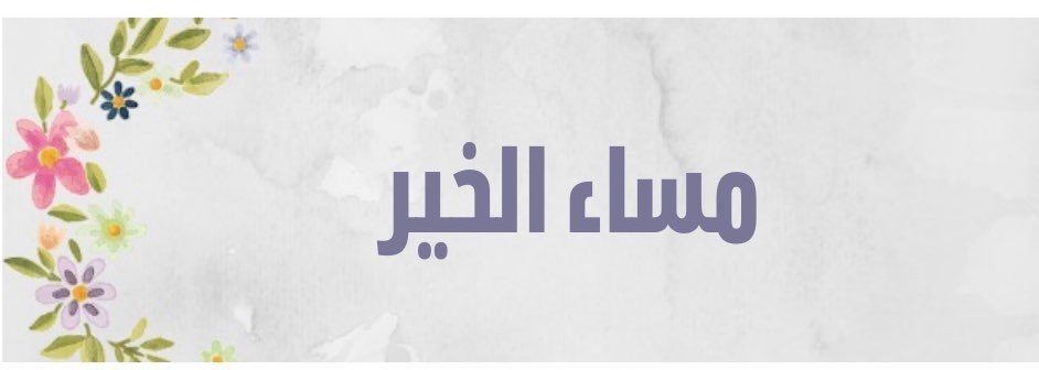 _
سَلام عَلى مَن 
       يُجبهُم القلبْ بلا أسبَاب .💕🦋
#مساء_الخير