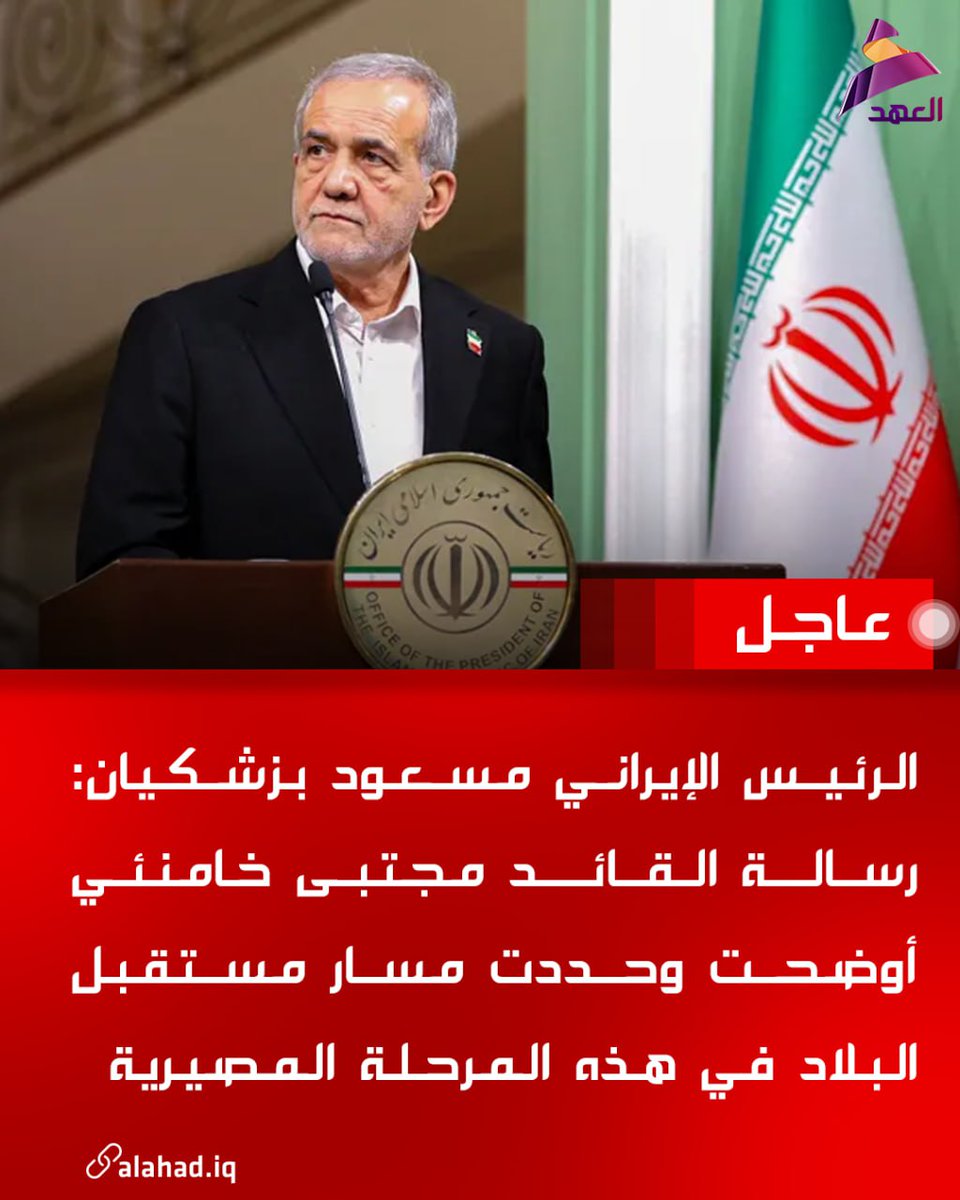 الرئيس الإيراني مسعود بزشكيان: رسالة القائد مجتبى خامنئي أوضحت وحددت مسار مستقبل البلاد في هذه المرحلة المصيرية...

#تشييع_القائد
#القدس_عهدالله 
#مع_ايران_حتى_النصر
