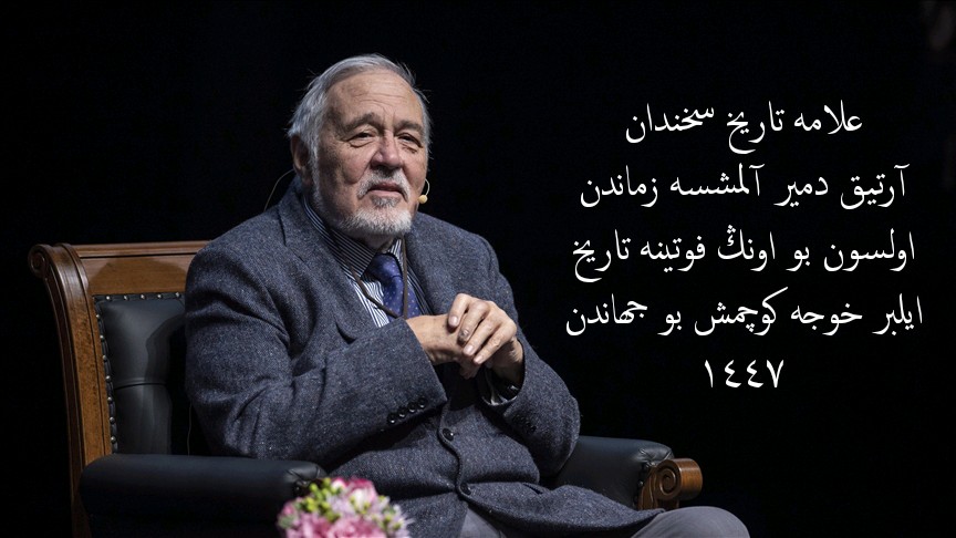 Allâme-i târîh-i sühandân
Artık demir almışsa zamandan
Olsun bu onun fevtine târîh
İlber Hoca göçmüş bu cihandan
1447

#İlberOrtaylı hocamızın vefâtına düşürdüğümüz tarihtir. Rabbim kendisine rahmetiyle muâmelede bulunsun, taksîrâtını affeylesin inşallah 🤲🏻