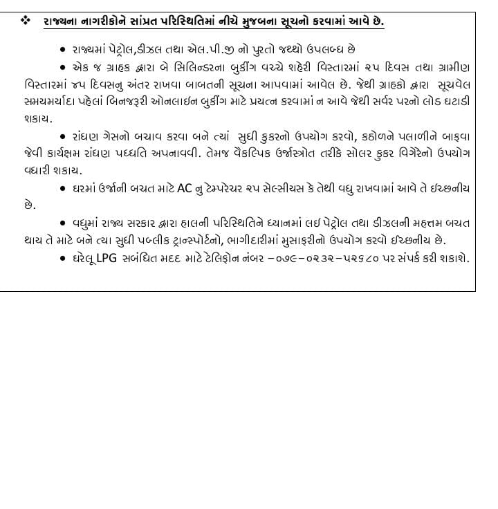 રાજ્યમાં પેટ્રોલ, ડીઝલ તથા એલ.પી.જીનો પૂરતો જથ્થો ઉપલબ્ધ છે. રાજ્યના નાગરિકોને સાંપ્રત પરિસ્થિતિમાં કરવામાં આવેલ સૂચનો આ મુજબ છે તેમજ ઘરેલું LPG સંબંધિત મદદ માટે ટેલિફોન નંબર 1800-233-0222 પર સંપર્ક કરી શકાશે...

#PetrolDiesel #LPGGas #Gujarat